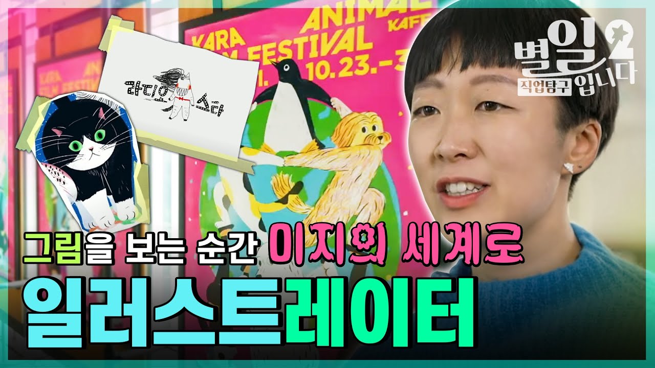 직업탐구- 별일입니다 - 일러스트레이터 윤예지