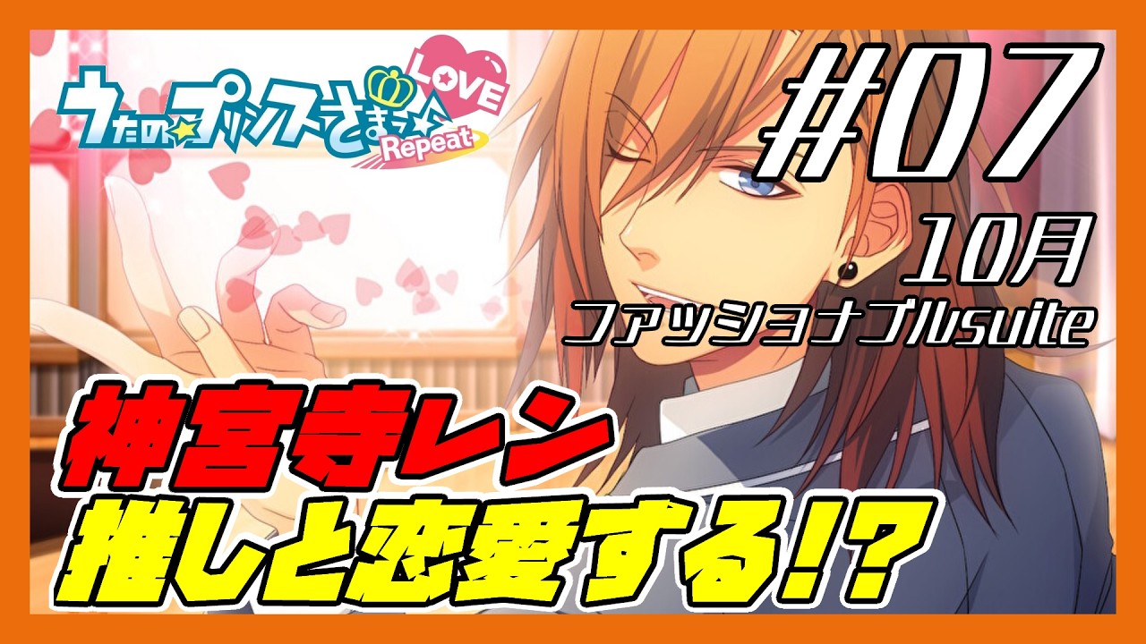 #07　10月　うたの☆プリンスさまっ♪Repeat LOVE　神宮寺レン様【大恋愛ルート】　※ネタバレあり