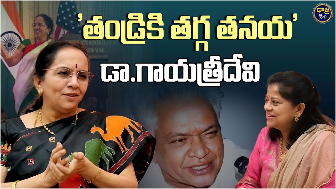 'తండ్రికి తగ్గ తనయ' డా.గాయత్రీదేవి | Dr.Gayathri Devi | Ushasri || Dhatri TV