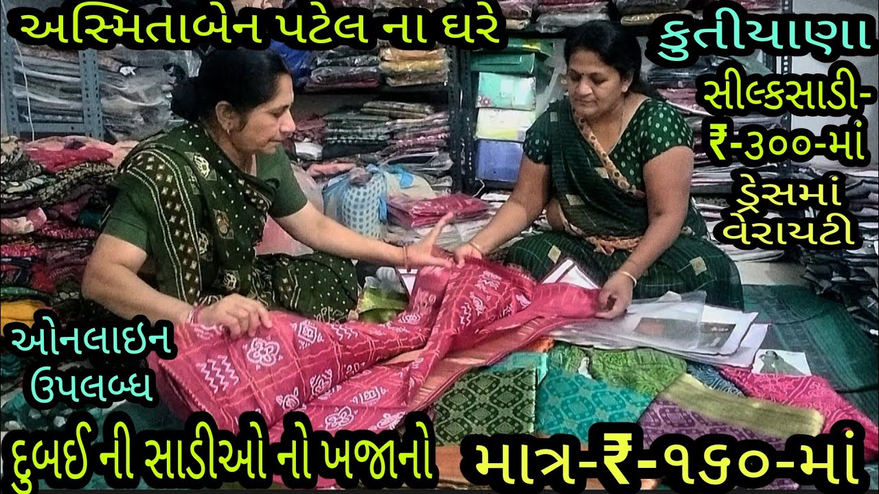 અસ્મિતાબેન પટેલ ના ઘરે | દુબઇ ની સાડીઓ નો ખજાનો માત્ર-₹-૧૬૦-માં | સિલ્કની સાડીઓ | ડ્રેસ | કુતીયાણા |