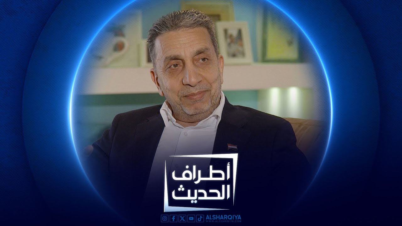 أطراف الحديث |  الأكاديمي ضياء الجميلي