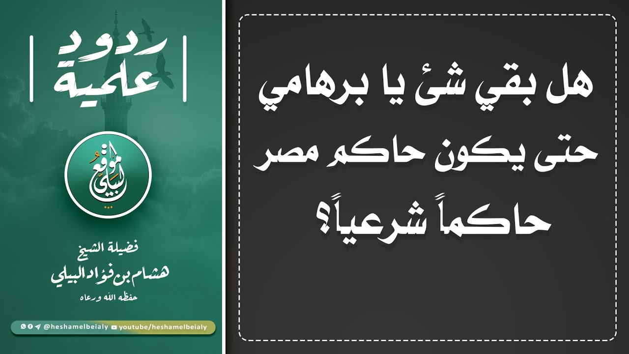 هل بقي شئ يا #برهامي حتى يكون #حاكم_مصر حاكماً شرعياً؟ #الشيخ_هشام_البيلي