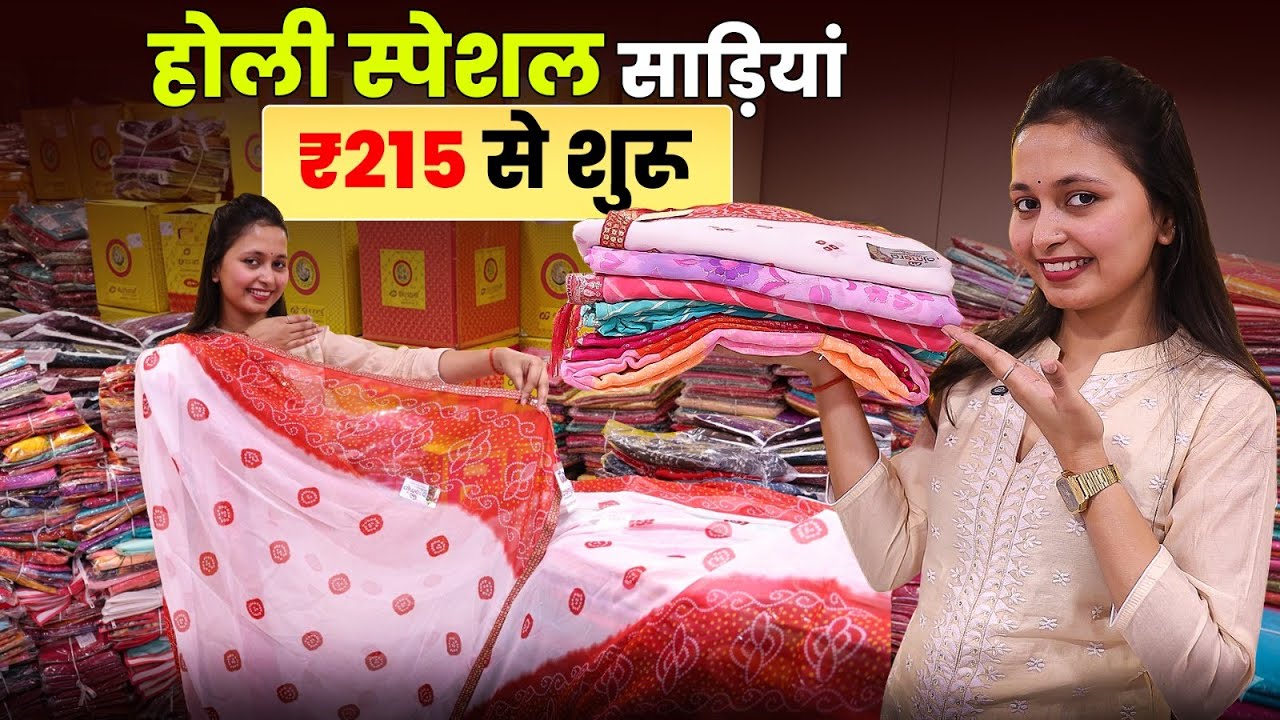 ₹215 से होली स्पेशल साड़ियां, रिटेलर का मुनाफा पक्का?। Holi Special Saree। Bandhani Lehariya Saree