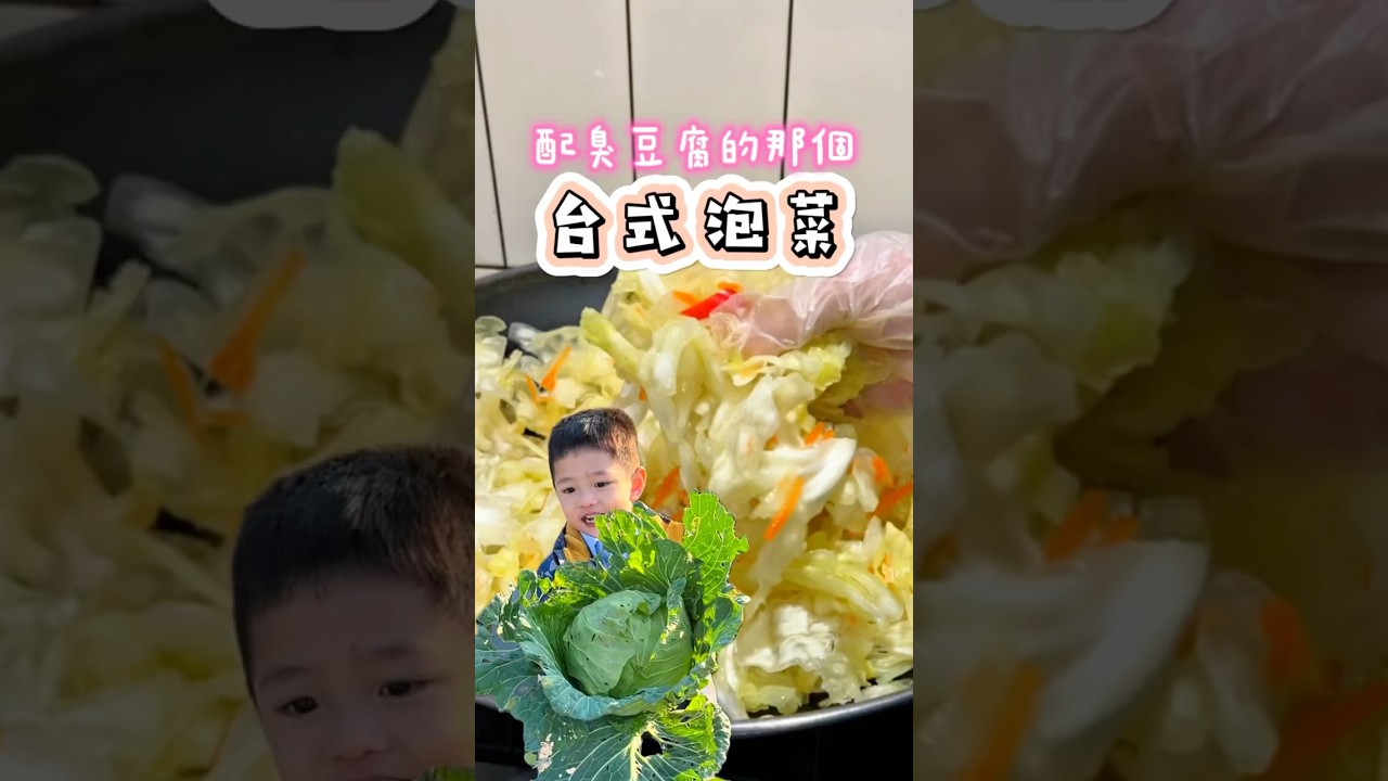 台式泡菜，在家自己做，便宜清脆又好吃，衛生也看得見，很簡單學起來吧#泡菜#台式泡菜#料理#美食 #cooking