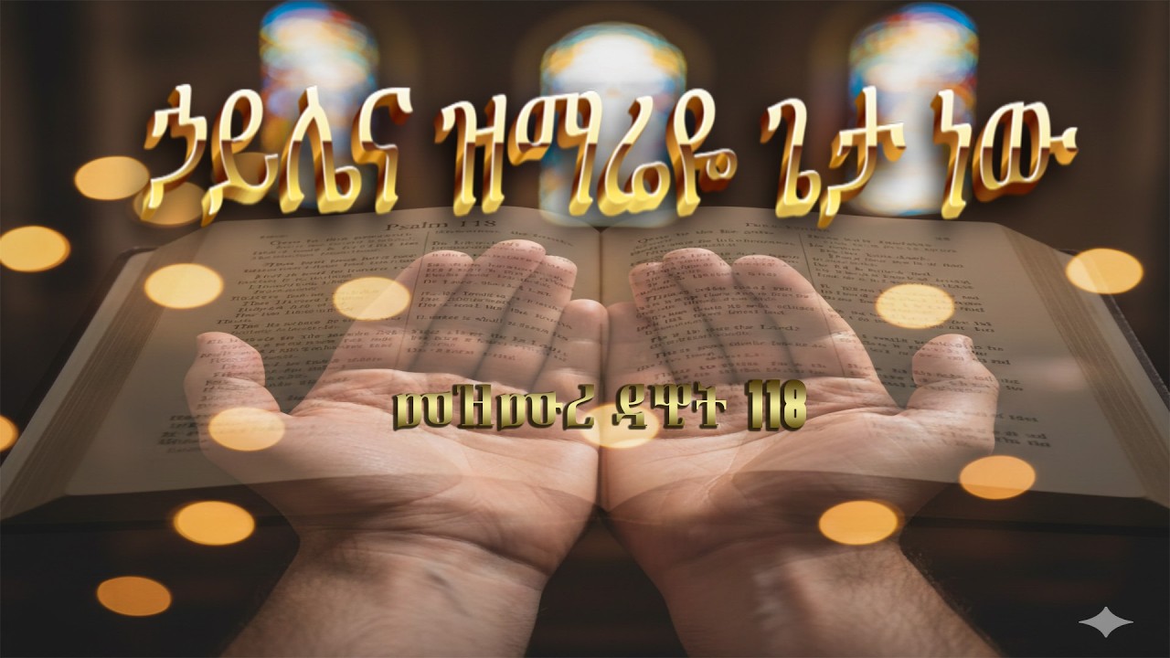 ኃይሌና ዝማሬዬ ጌታ ነው - ለተጨነቀች ነፍስ የሚሆን አዲስ መዝሙር (መዝሙረ ዳዊት 118)| Powerful Biblical Worship✝️🙏