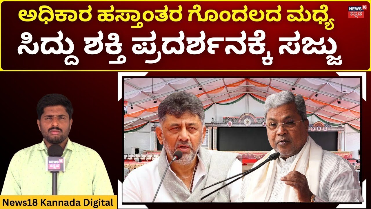 Siddaramaiah Plans Huge North Karnataka Rally | ಉ.ಕರ್ನಾಟಕ ಹೆಬ್ಬಾಗಿಲಿನಲ್ಲೇ ಸಮಾವೇಶಕ್ಕೆ‌ ಸಿದ್ದತೆ | N18V
