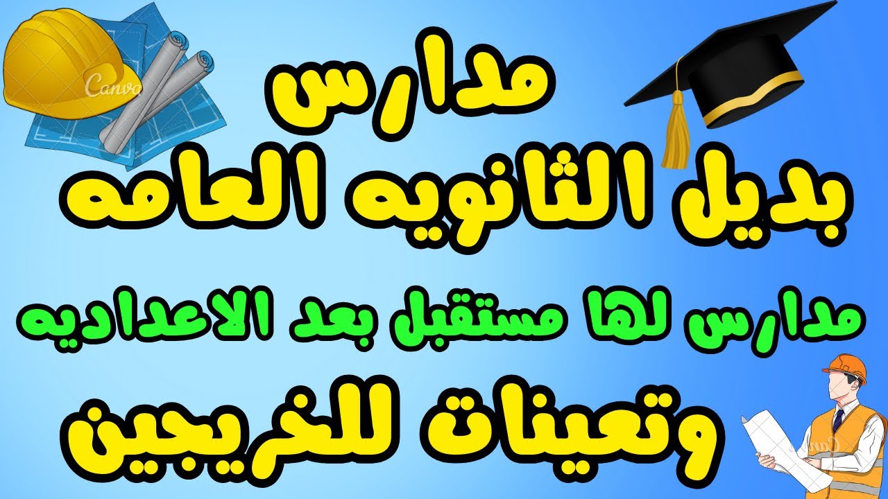 مدارس بعد الاعداديه 2025 بدائل الثانويه العامه بعد الاعداديه