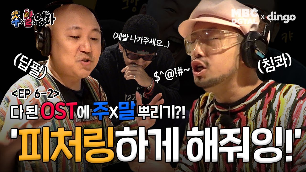 OST 잘 만들고 있나? 뱃사공 숙제 검사하러 간 주x말 작가! ’그래서, 어디에 피처링하면 돼?’ I [(유튜브 선공개) MBC 주x말의 영화 EP 6-2]