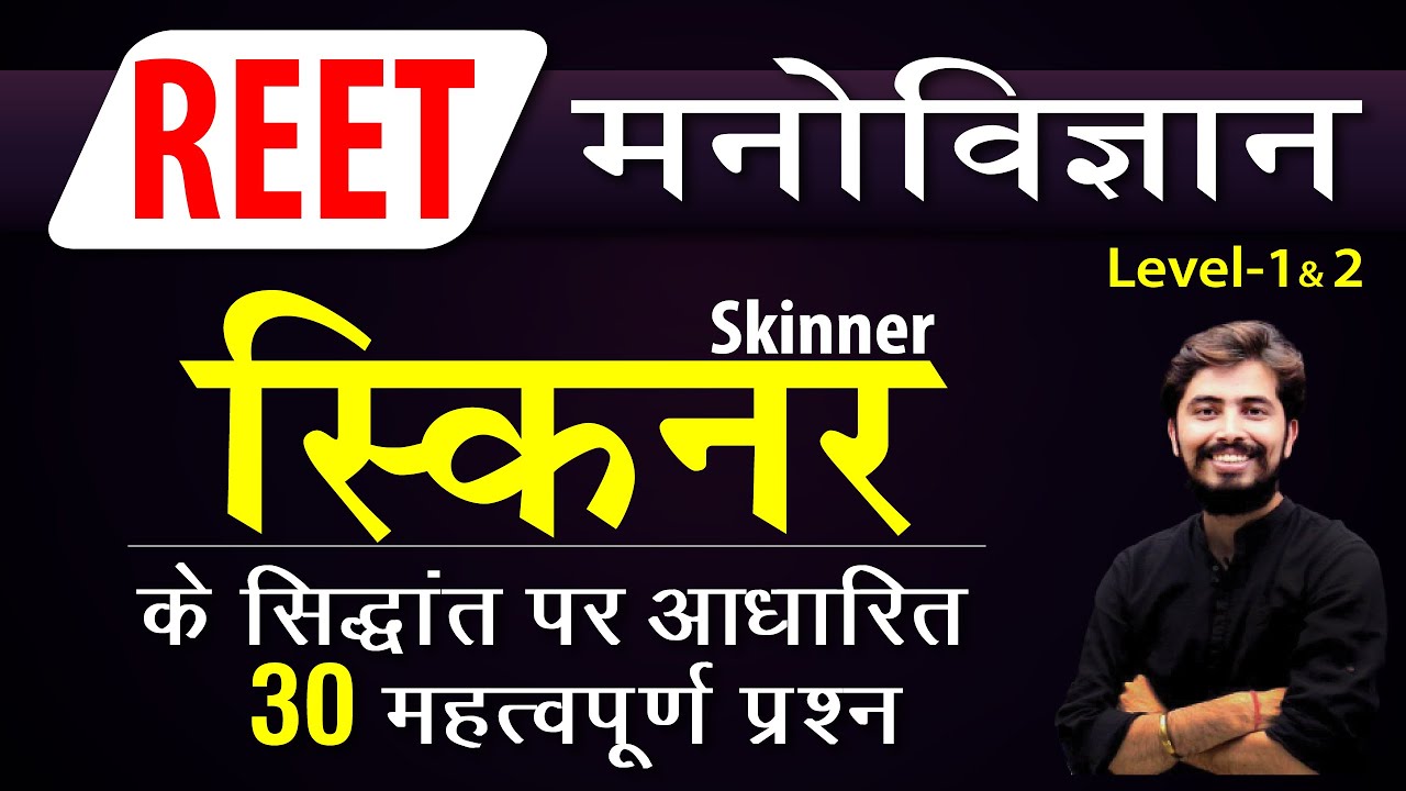Skinner स्किनर के सिद्धांत |Reet Pedagogy best 30 questions MCQ for all Exams| Rohit Vaidwan Sir