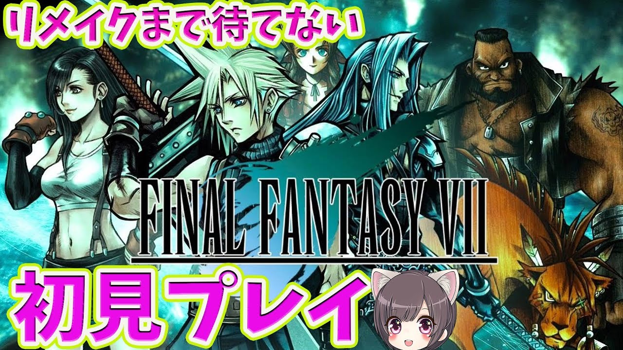 【FF7/PS4】#1 名作の初見プレイ！FF7始めます【ファイナルファンタジー】