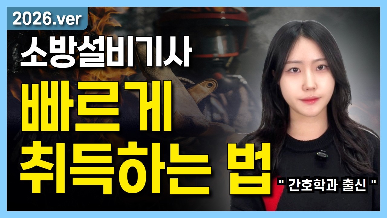 소방설비기사 응시자격 총정리｜고졸·전문대·4년제별 준비법