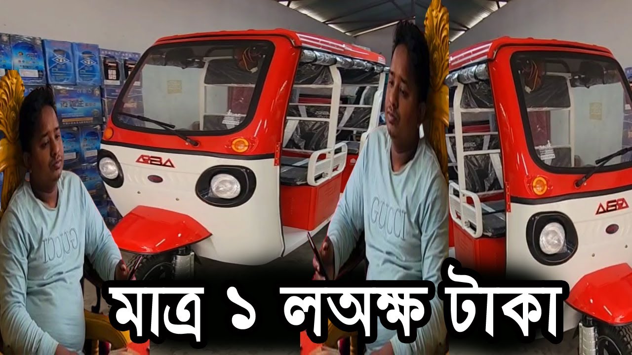 দাম শুনলে লাফিয়ে উঠবেন , ৮ সিটের নতুন মডেলের অটোরিক্সা দাম জানুন // কোম্পানী রড সিমেন্টের দাম ২৭/২৮