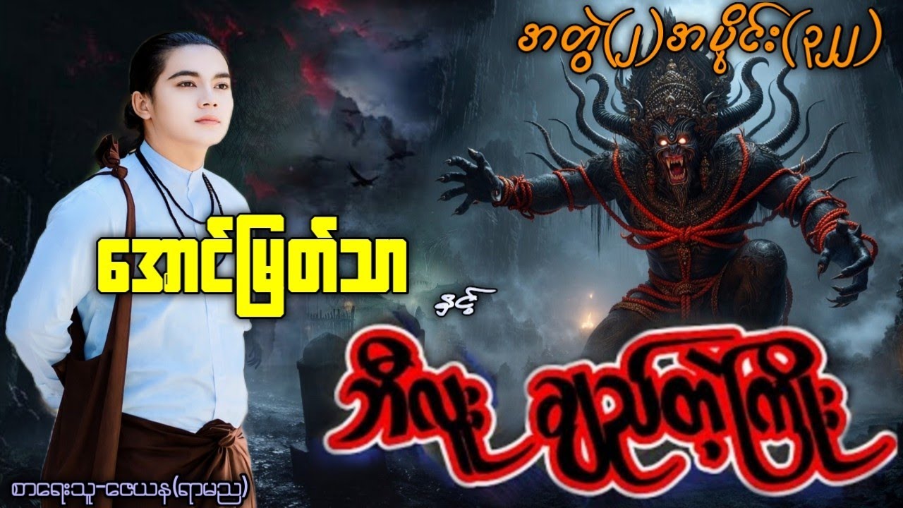 အောင်မြတ်သာ နှင့် ဘီလူးချည်တဲ့ကြိုး / အတွဲ(၂)အပိုင်း(၃၂၂) အသစ်စက်စက် #အောင်မြတ်သာပေါင်းချုပ်
