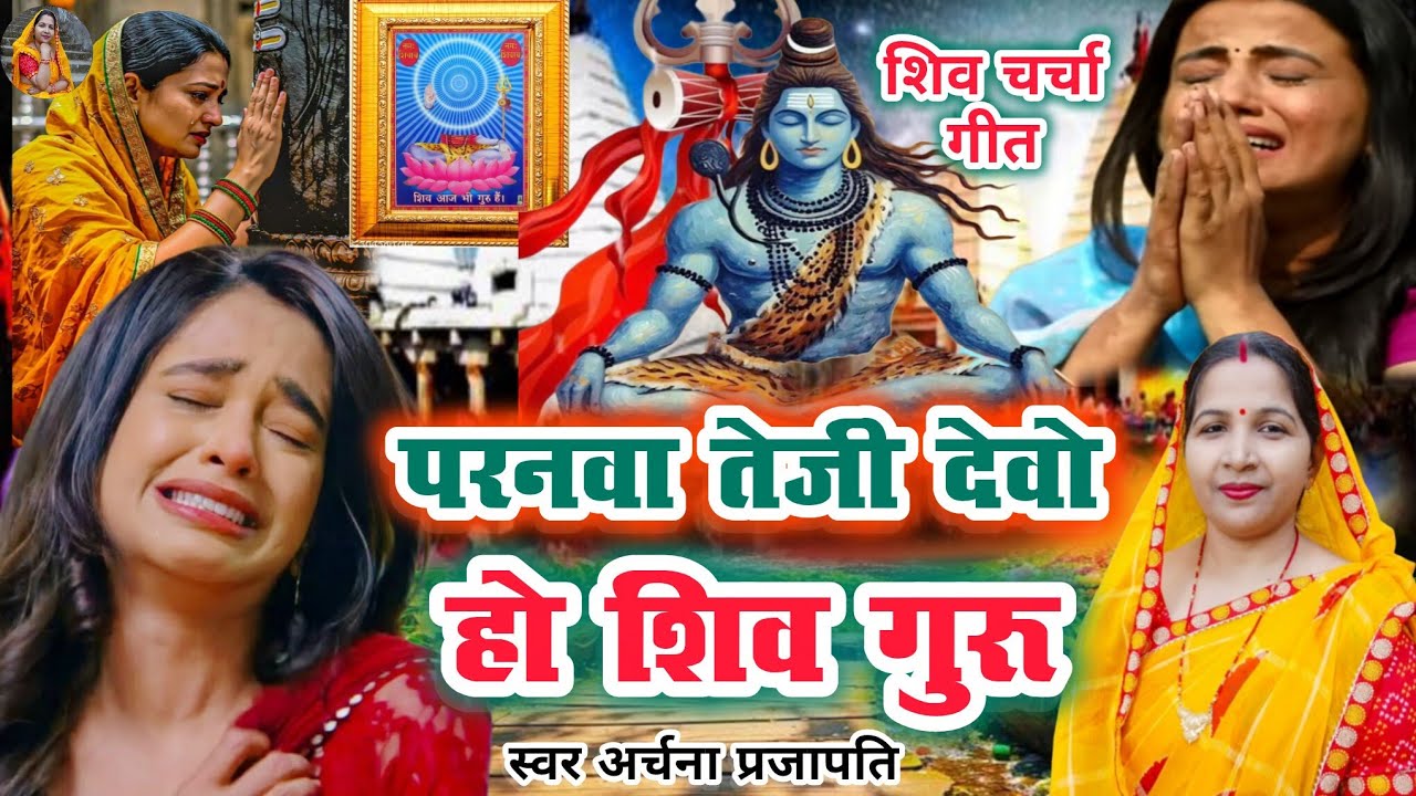 #video शिव चर्चा आव/shiv charcha geet||परनवा तेजी देव शिव गुरु/pranwa teji devo ho||#treanding#viral