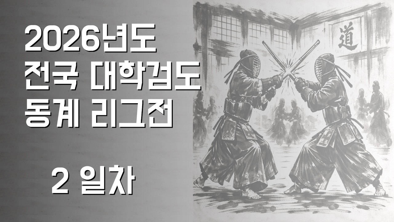 2026년도 전국대학검도 동계 리그전 #2 2일차