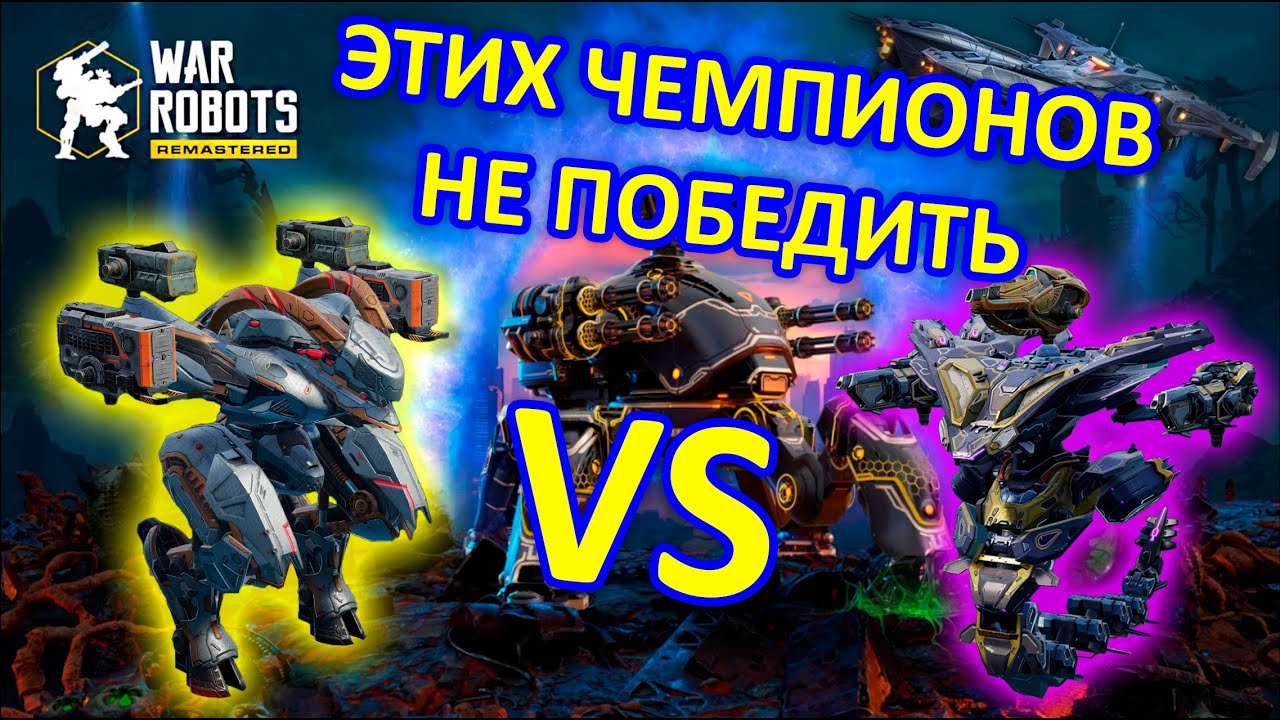 ОФИОНЫ и ОЧОКОЧИ Побеждают ВСЕХ | War Robots | Vkplay