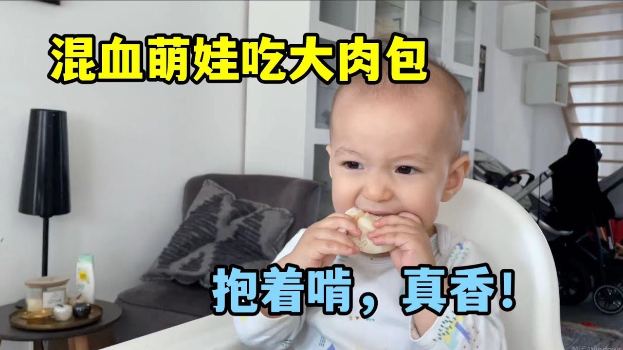 給德國家人蒸的大肉包，第一次這麼成功，路易和里昂抱著啃，香！