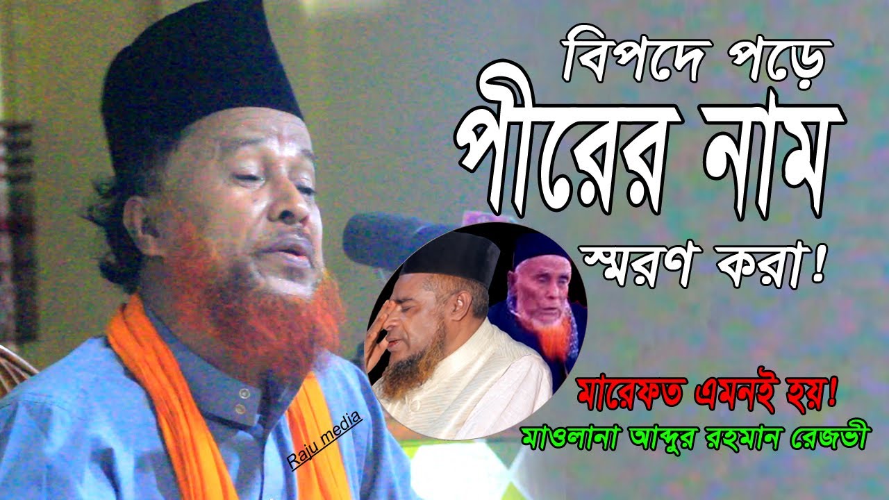 বিপদে পড়ে পীরের নাম স্মরণ করা ! মাওলানা আব্দুর রহমান রেজভী | Raju media