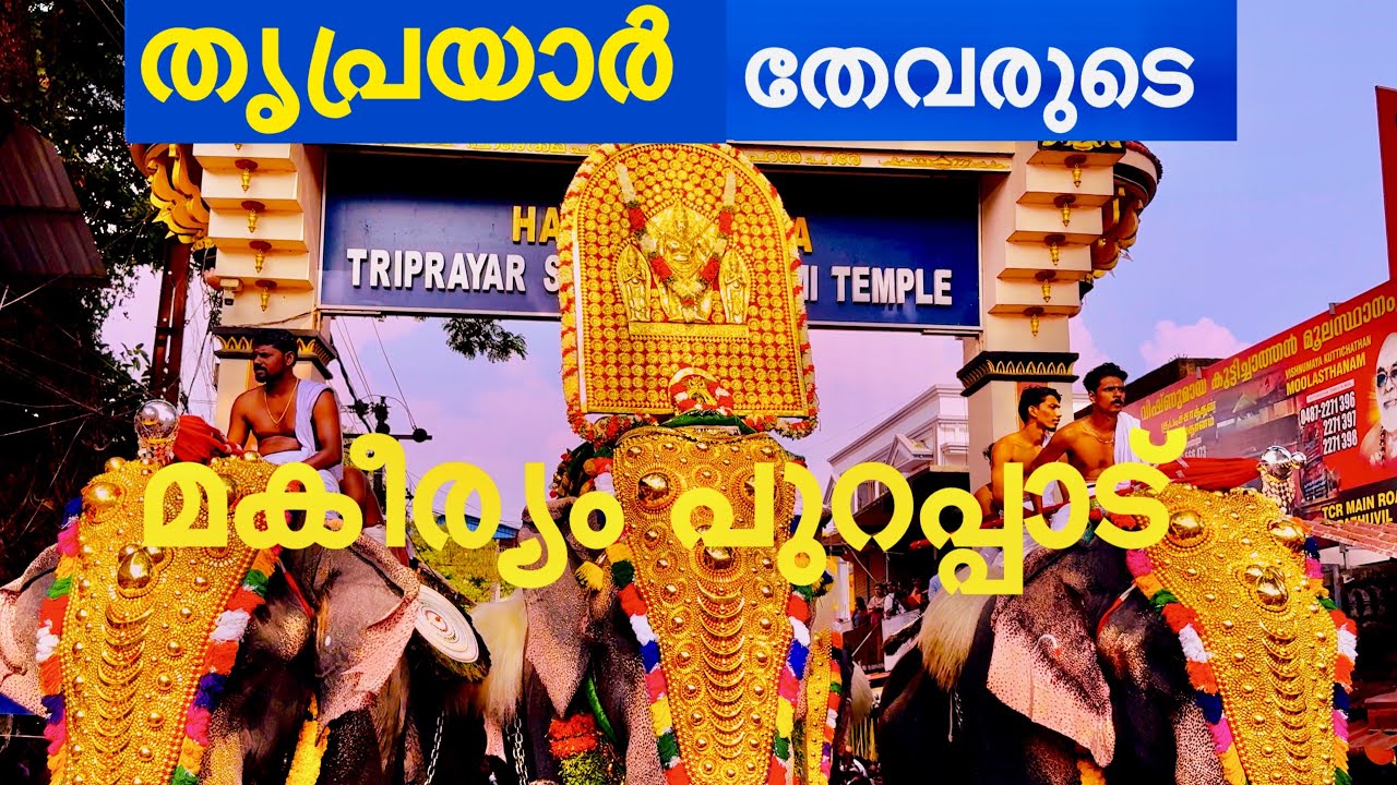 Thriprayar Thevar Makeeryam Purappad 2025 | തൃപ്രയാർ തേവരുടെ മകീര്യം പുറപ്പാട് | Arattupuzha Pooram