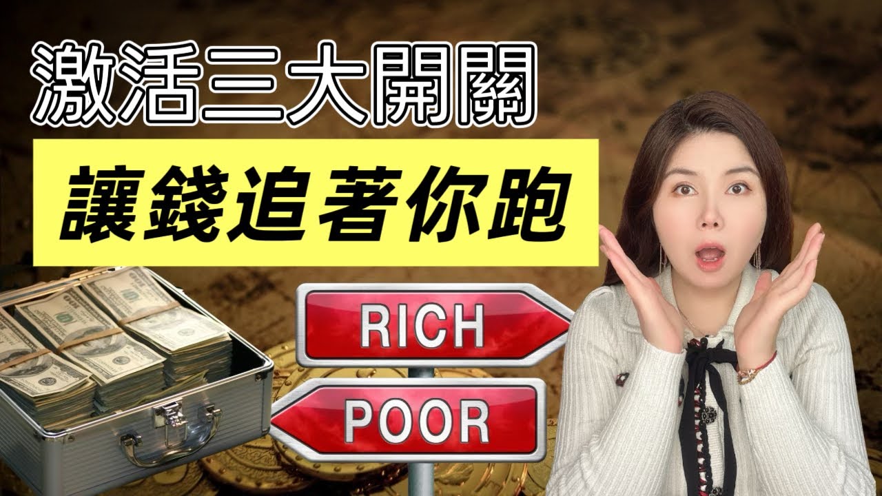 【2026最新財富顯化】賺錢多年，發現一個反人性的真相：錢是會選人的｜2分鐘財富擴容練習｜激活三大金錢能量開關｜law of attraction