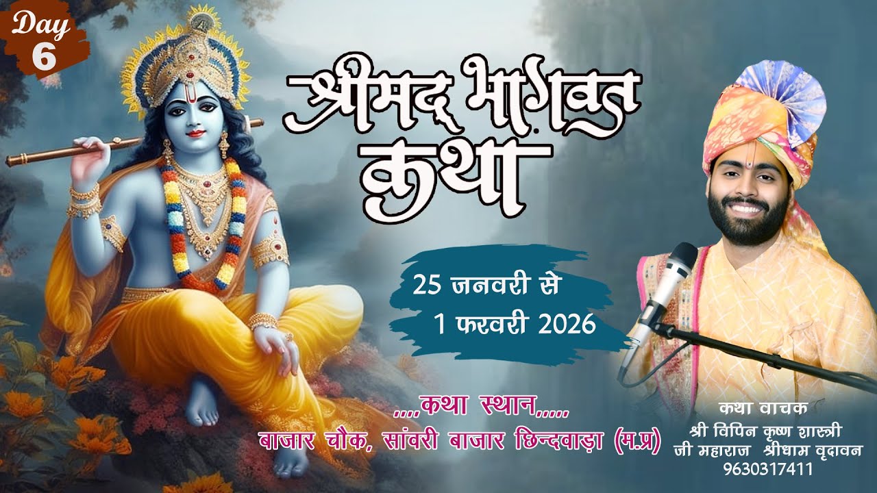 🔴LIVE Day -6 श्रीमद भागवत कथा || पूज्य श्री विपिन कृष्ण शास्त्री जी महाराज सांवरी बाजार  छिन्दवाड़ा