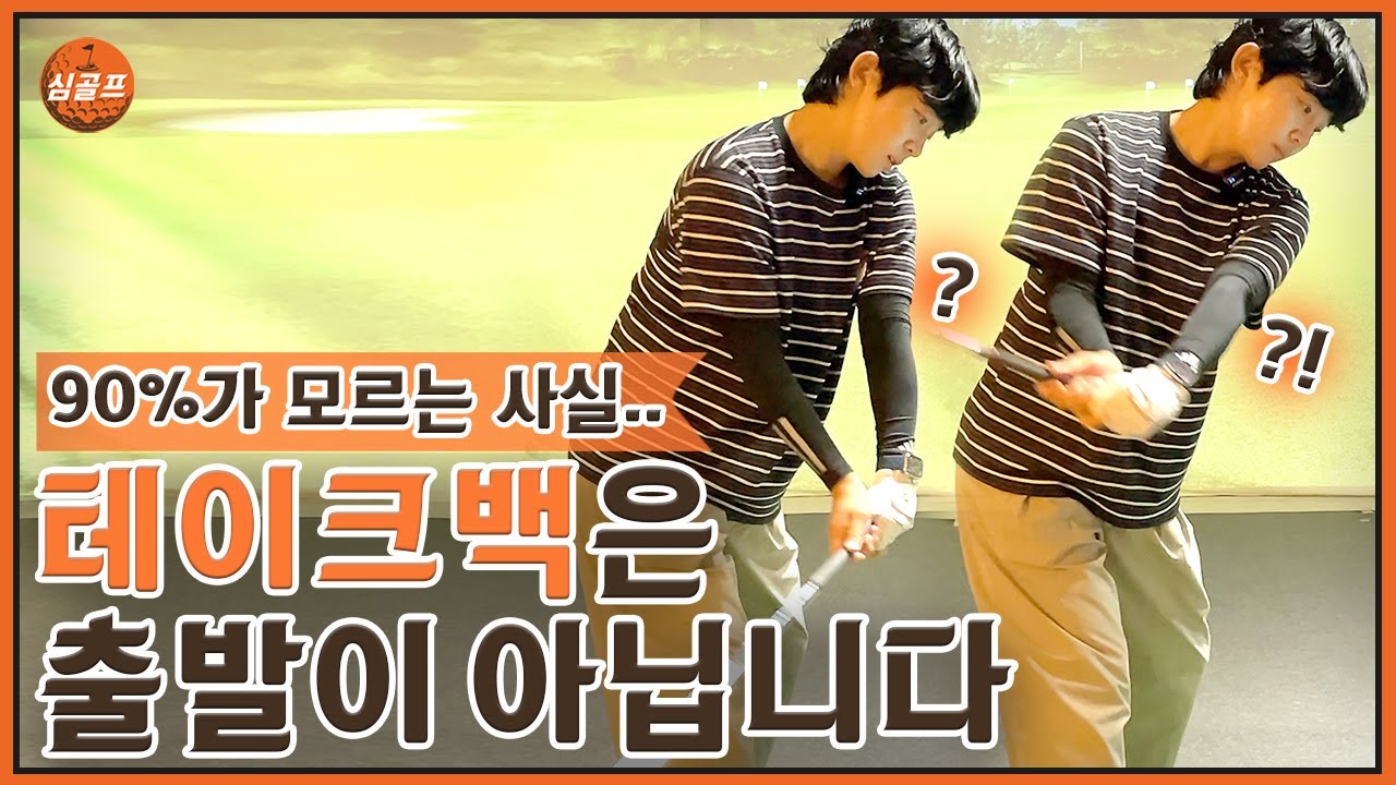 출발이 아니니까 출발부터 막히는 겁니다. 테이크백은 이거만 알면 끝!