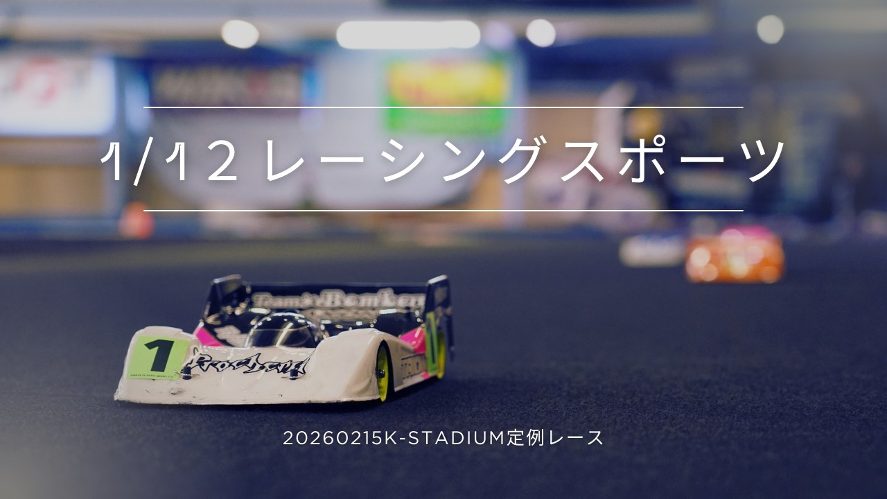 1/12レーシングスポーツ　2026/02/15　定例レース