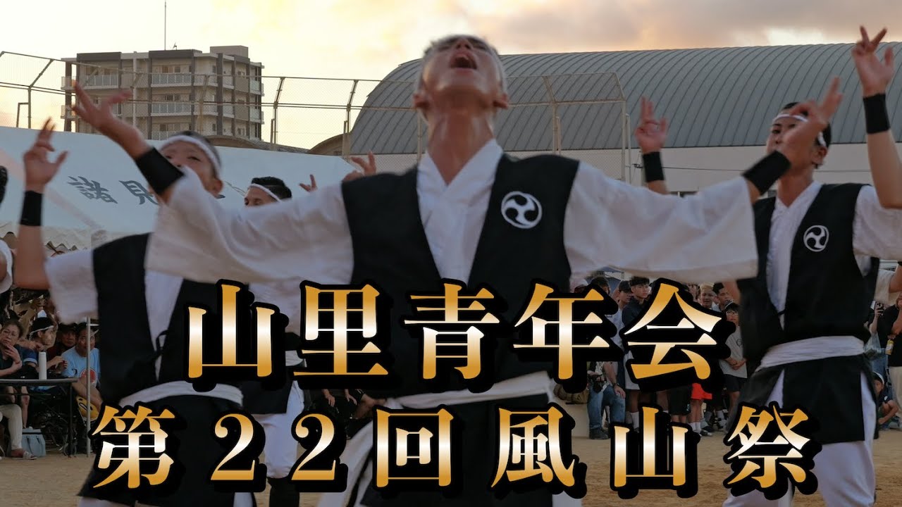 山里青年会 第２２回風山祭 令和6年7月21日【#山里青年会】