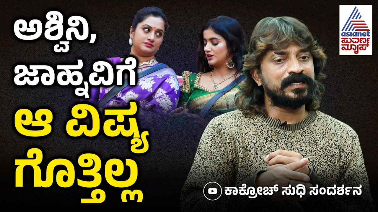 ಆ ಘಟನೆ ನಡೆದ ಮೇಲೆ ಕುಗ್ಗಿ ಹೋದೆ | Cockroach Sudhi Interview | Bigg Boss Kannada | BBK12 | Suvarna News
