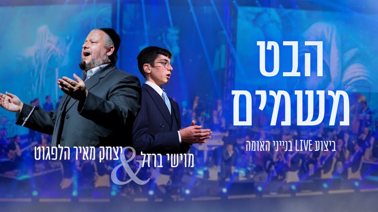יצחק מאיר הלפגוט & מוישי ברזל - הבט משמים | ביצוע לייב בנייני האומה |Habet - Helfgot & Moyshi Barzel