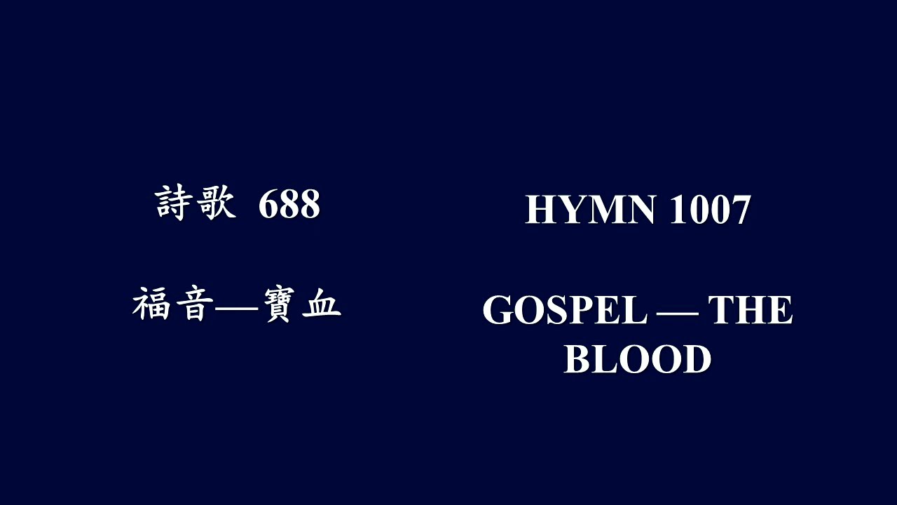 大本詩歌688 曾否就主求祂洗净
