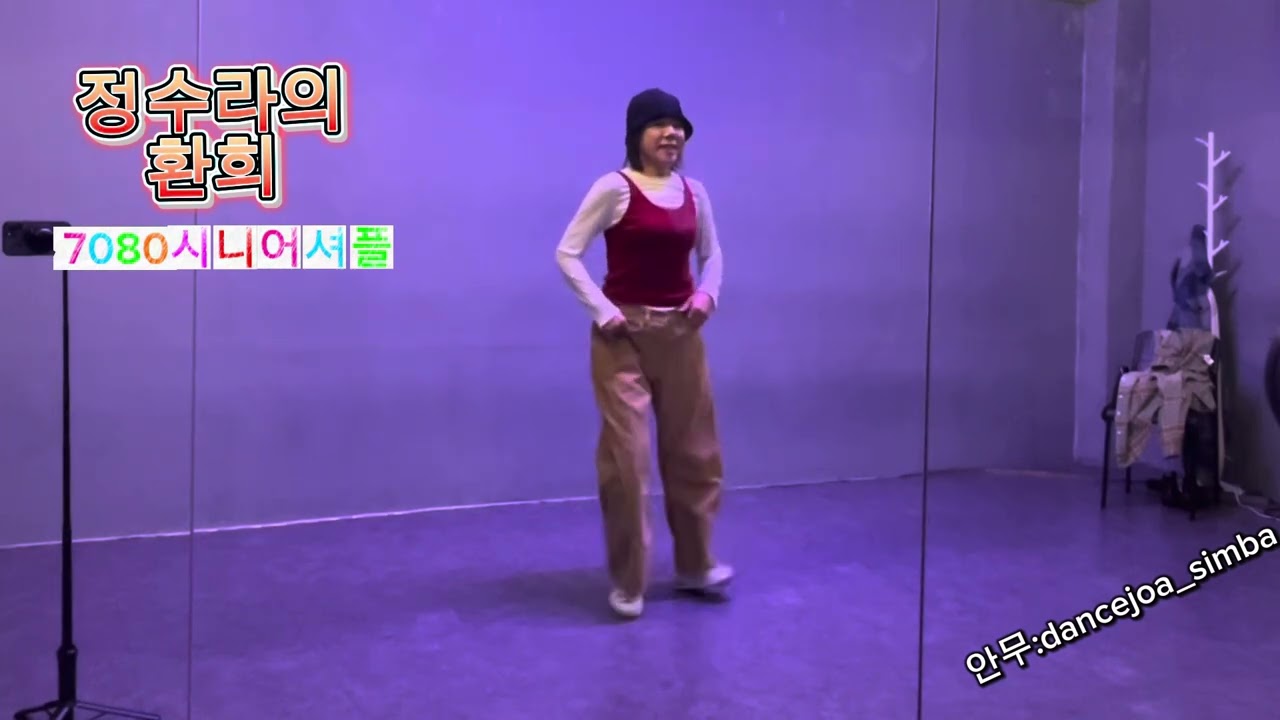 정수라의 환희   7080 시니어셔플 정수라의 환희 #시니어셔플댄스#7080셔플댄스 #동부여성발전센터셔플 #서울시50플러스셔플 #셔플솜쌤 #강동셔플 #동부셔플