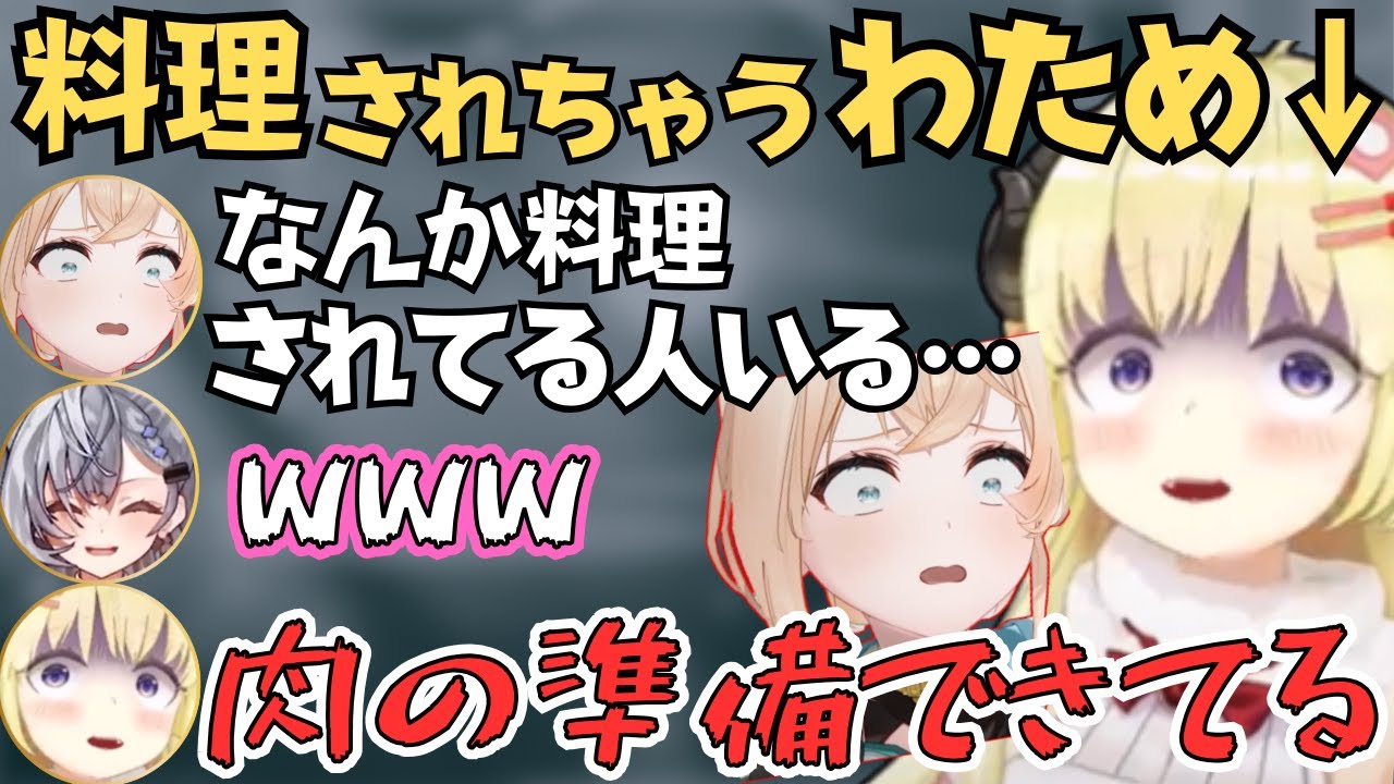 ホロドロケイ前夜祭で料理されるわためぇが面白すぎたw【ホロライブ 切り抜き／風真いろは／角巻わため／ゼータ】