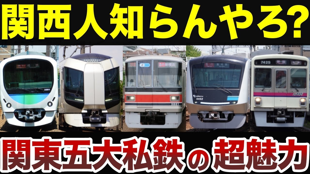【日本地理】関西人が知らない！関東五大私鉄の超魅力【ゆっくり解説】
