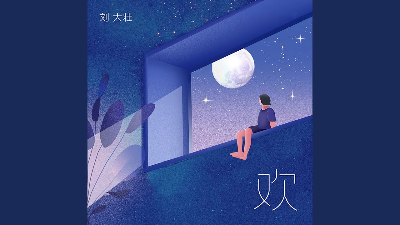 欢