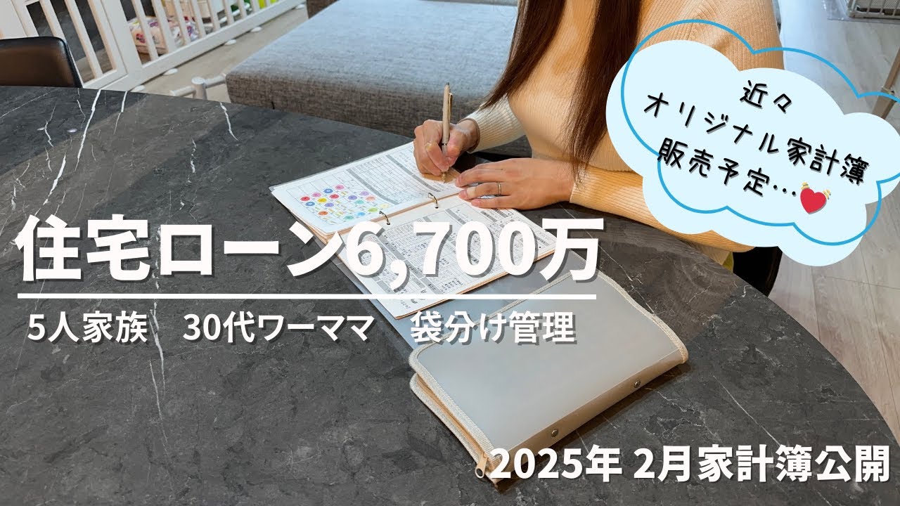 【家計管理】家計簿公開 | 2025年2月分👛 | 住宅ローン6700万円 | 5人家族 | 30代ワーママ | 袋分け家計簿 | 夫婦別財布 | ズボラでも続く貯金術 |