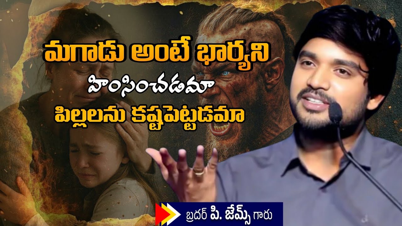 మగాడు అంటే భార్యని హింసించడం పిల్లల్ని కష్టపెట్టడమా .?🤔🔥||BRO P JAMES GARU ||#WAYOFCHRIST #YOUTUBE 
