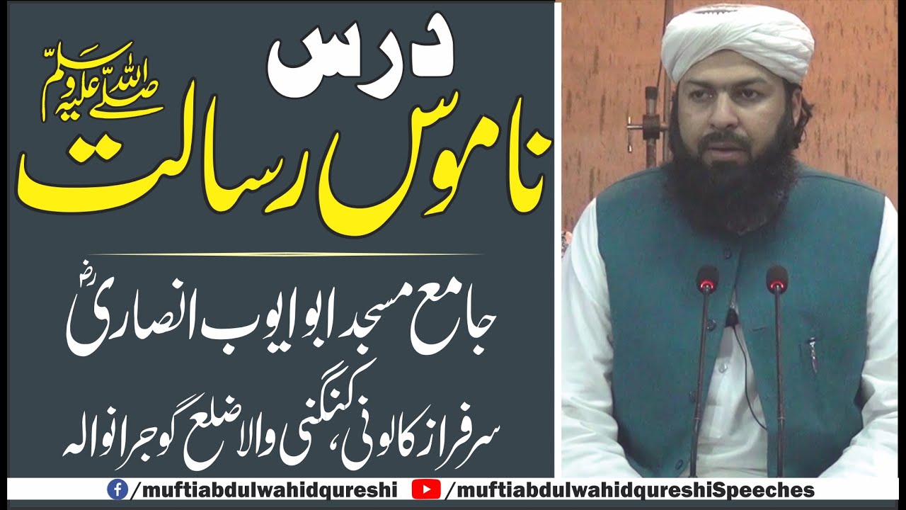 Dars Namos E Risalat ﷺ | Mufti Abdul Wahid Qureshi | درس ناموس رسالت ﷺ