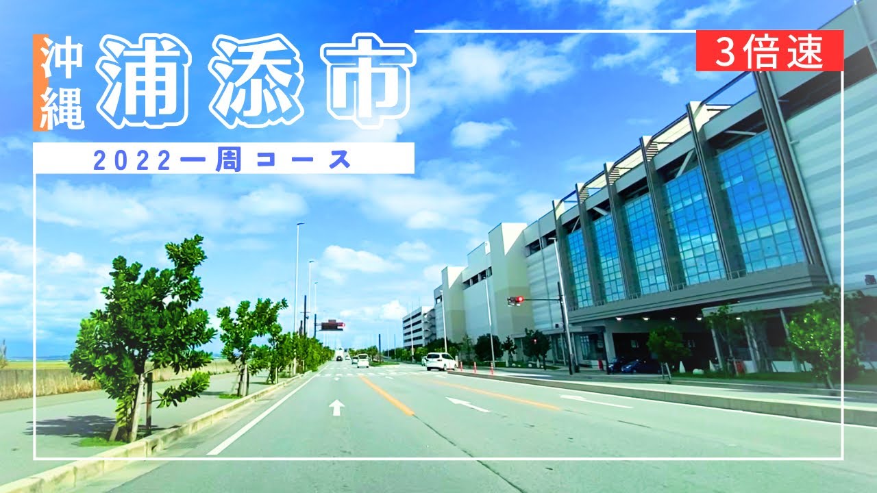 3x【沖縄ドライブ2022】浦添市一周ドライブ【おすすめルート】