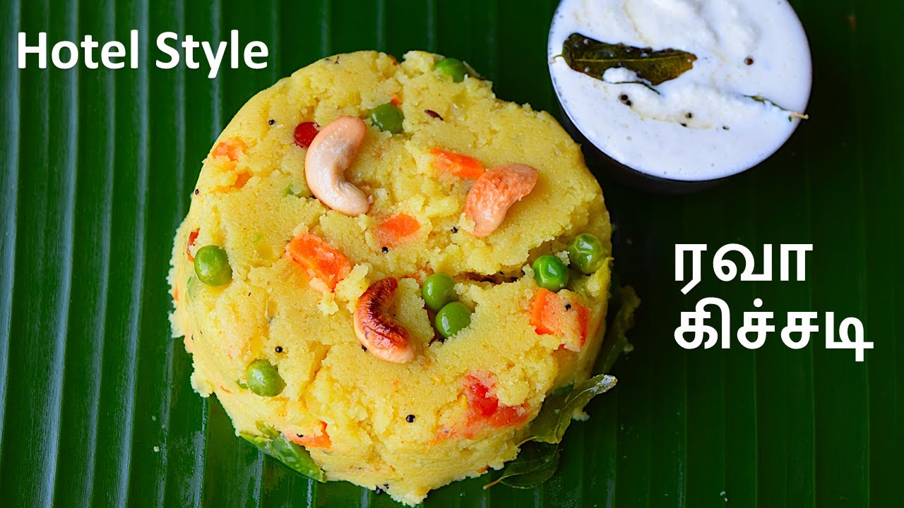 சுவையான ஹோட்டல் ரவா கிச்சடி செய்வது எப்படி | rava kichadi in tamil | rava kichadi recipe in tamil