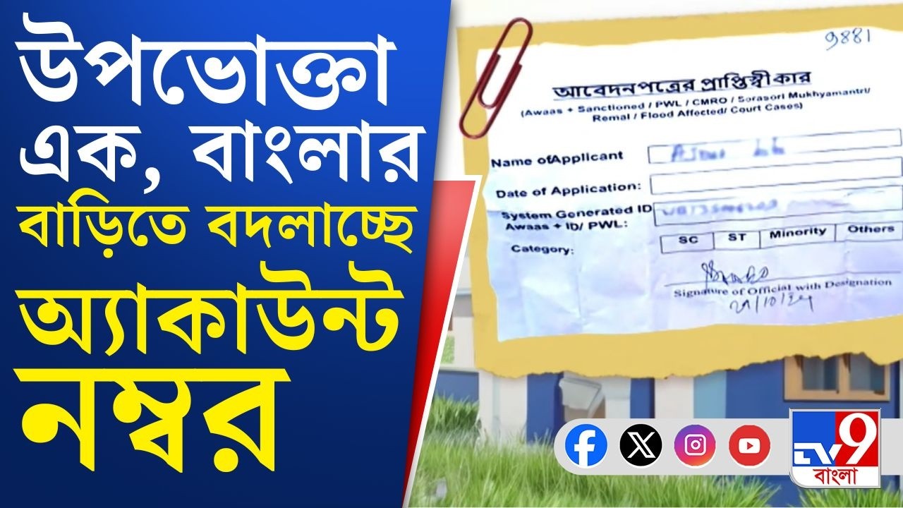 West Bengal News, Banglar Bari: সরকারি প্রকল্পে আরও এক জালিয়াতি চক্র! | TV9 Bangla