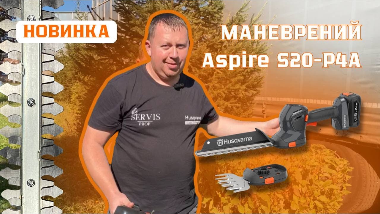 Огляд. Кращий акумуляторний кущоріз Husqvarna Aspire S20-P4A #servis-prof #кущорізи