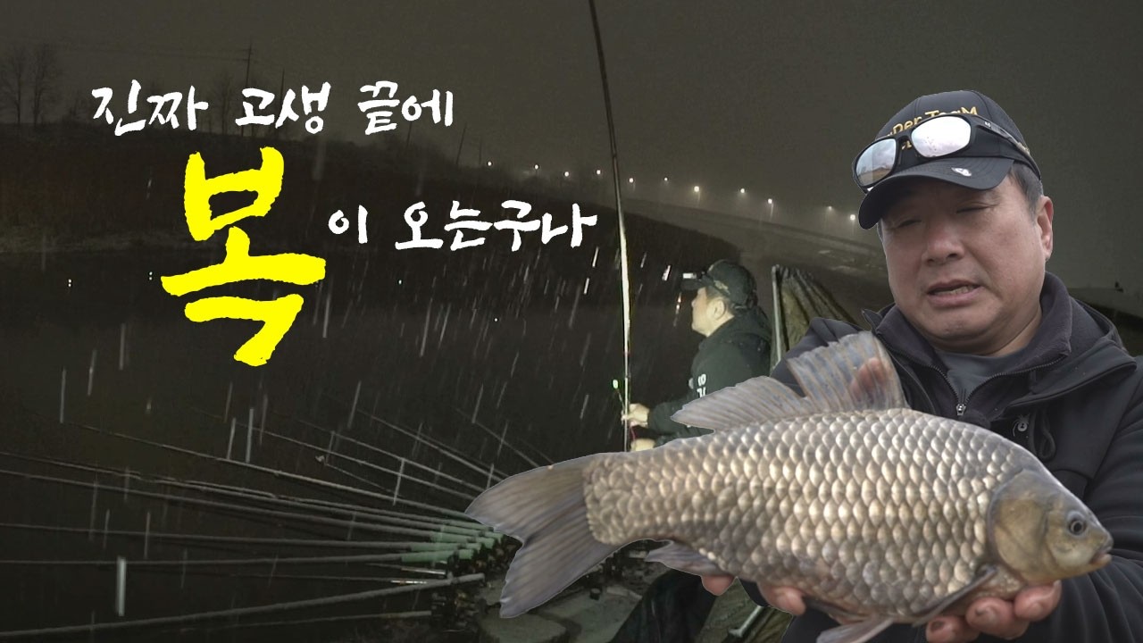 비도 오고 눈도 오고 고생끝에서 복이 찾아 왔다 - [월척수배 25시 더 라이브 Ep. 73]