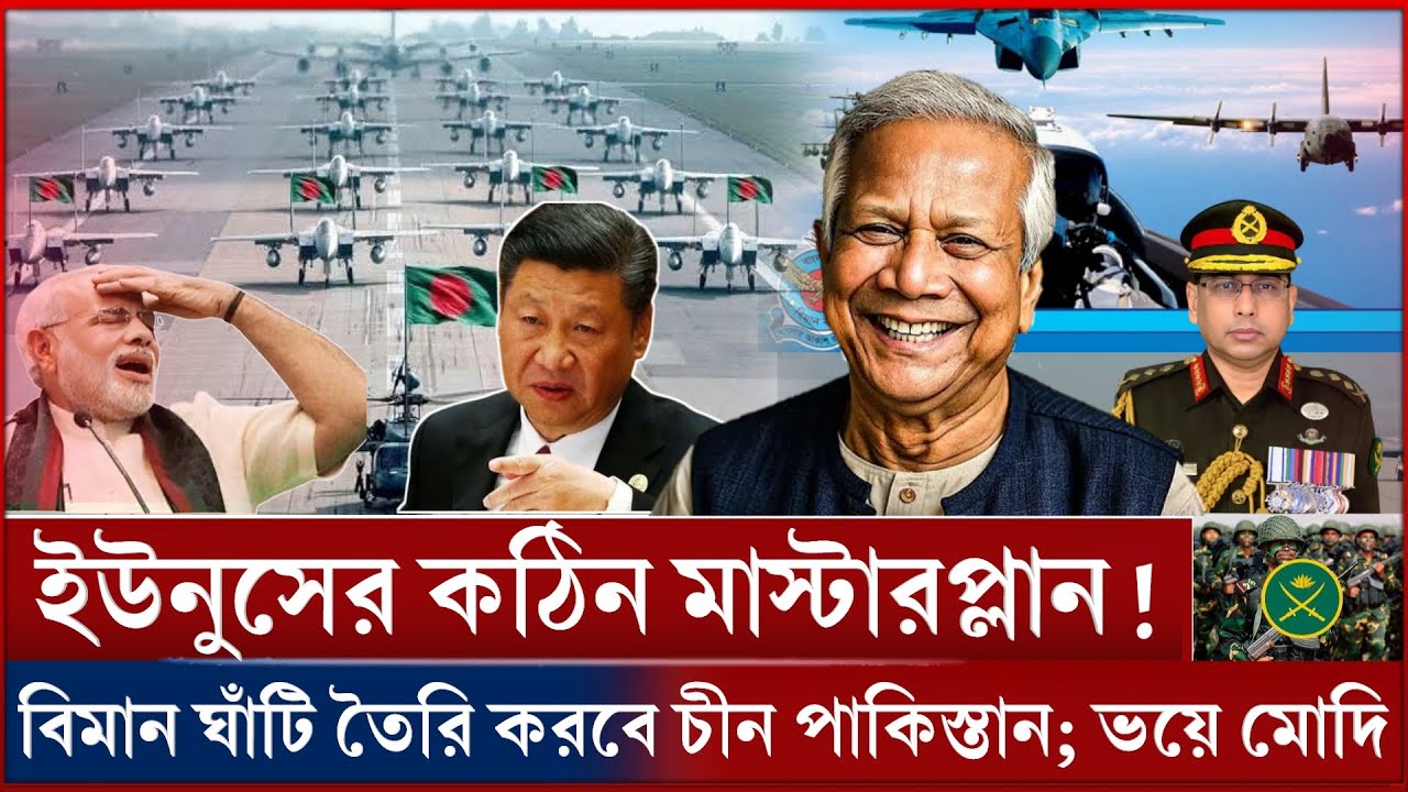 লালমনিরহাট বিমানঘাঁটি চালু করছে ড. ইউনুস! | ভারতের বাঁধা! Lalmonirhat Airbase | Bangladesh Air Force