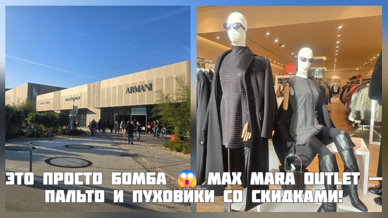 Max Mara Outlet Metzingen 🔥 СКИДКИ НА ВСЁ! Пальто, свитера, пуховики