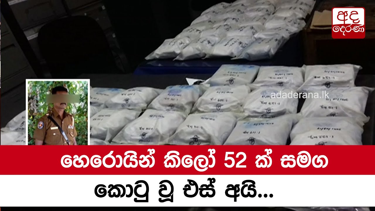 හෙරොයින් කිලෝ 52 ක් සමග කොටු වූ එස් අයි...