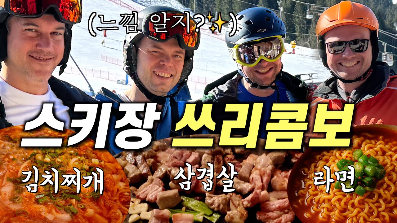 알프스에서 네덜 친구들에게 김치찌개+삼겹살+라면 맛 보여주니 반응