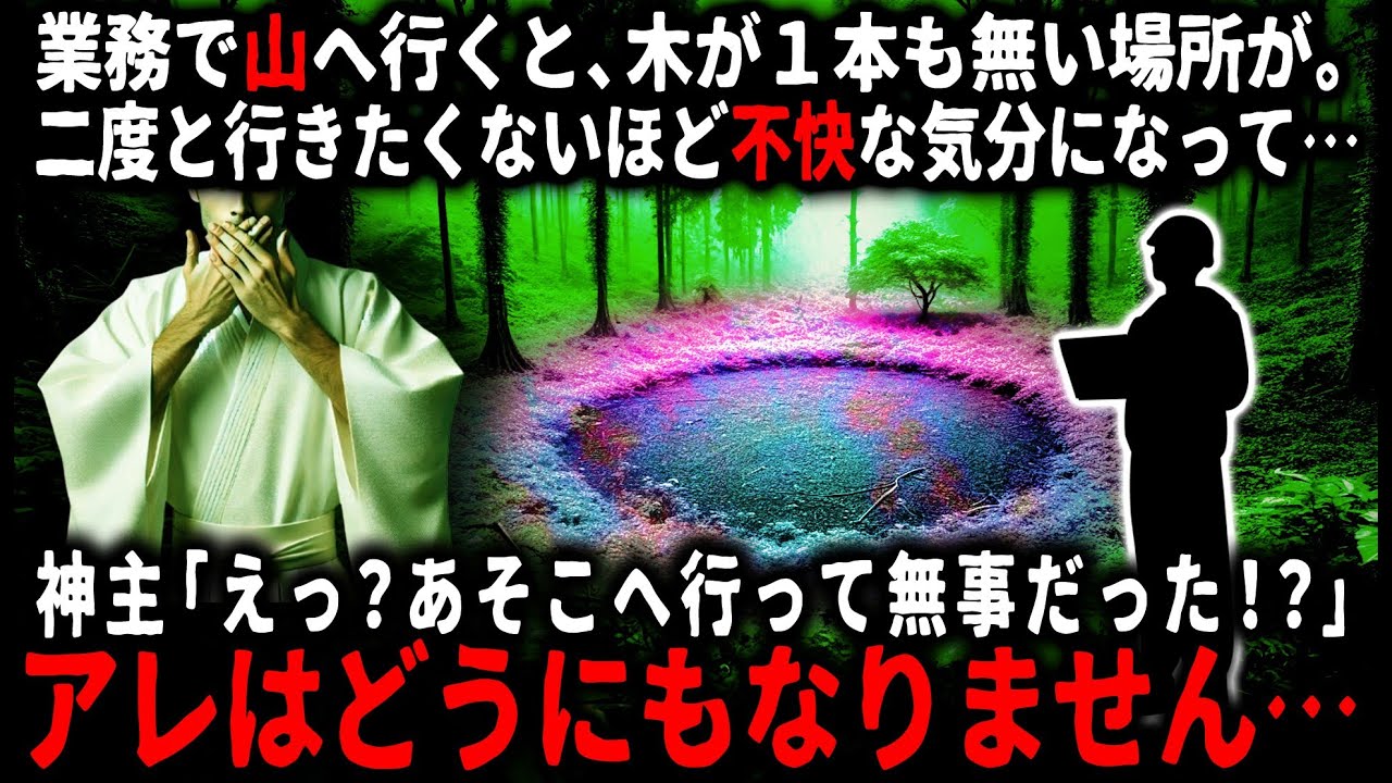 【怖い話】「無事だった人は初めてです」業務で山へ行くと草木の生えない不気味な場所が…関係者の神主さんに聞くと、昔から良くないものが堆積してしまう場所で…【ゆっくり】