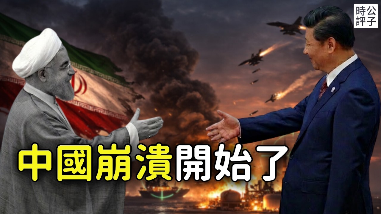 中共軍機在台海突然消失！美以轟炸伊朗，習近平被打蒙了！中國戰略崩潰從此開始...