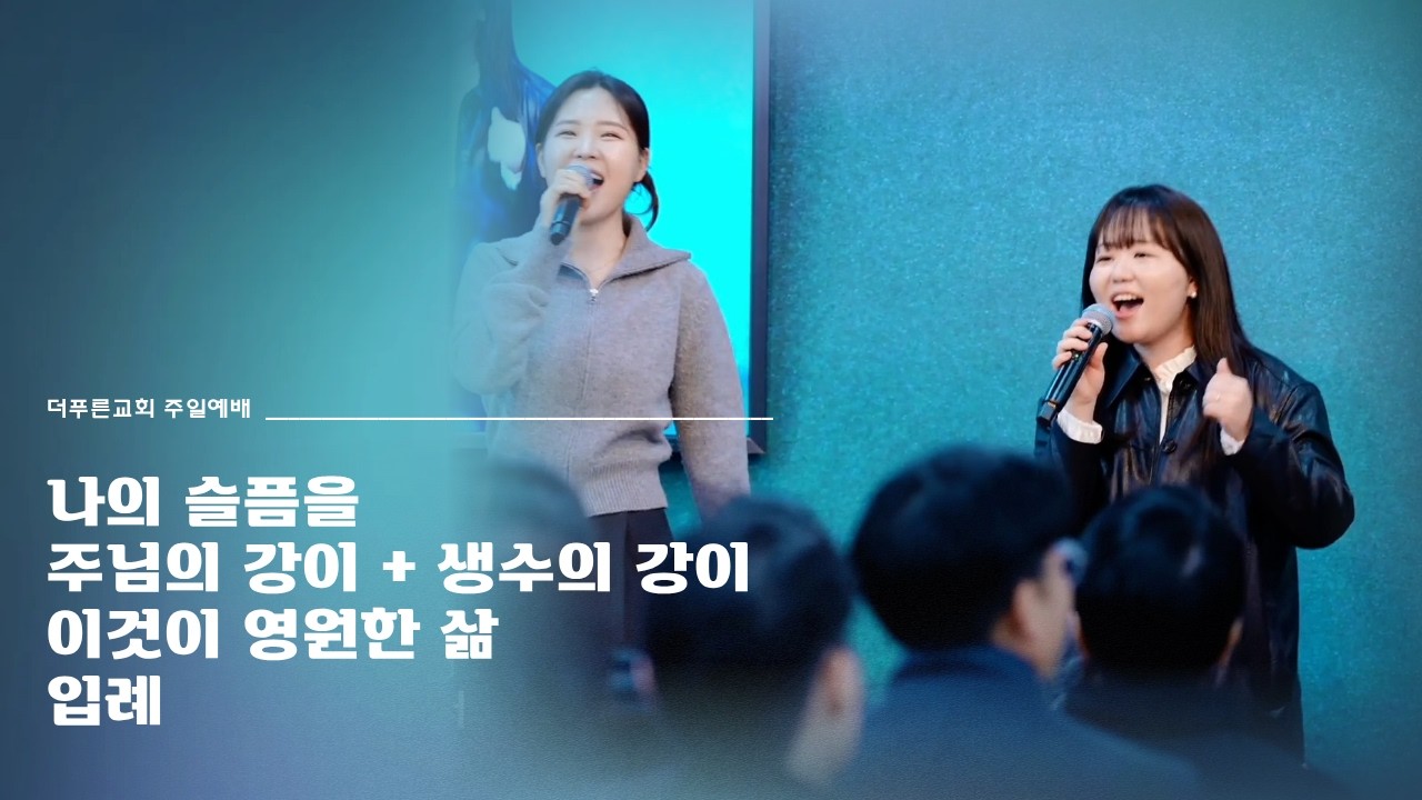 더푸른교회 찬양실황ㅣ2026년 2월 15일ㅣ주일2부예배